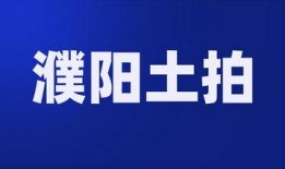濮阳爆料最新,揭秘当地最新热点事件！