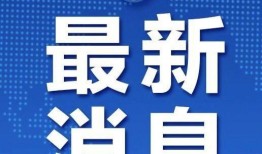 天津最新爆料新冠病毒视频,疫情下的防控实况与挑战