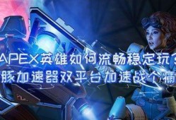 apex活动最新爆料,全新内容与惊喜等你探索！